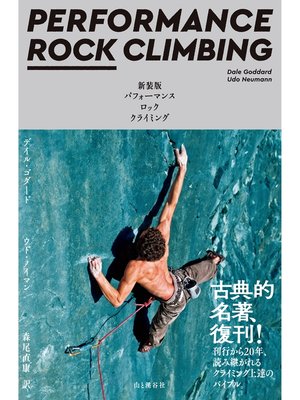 cover image of 新装版 パフォーマンス ロッククライミング